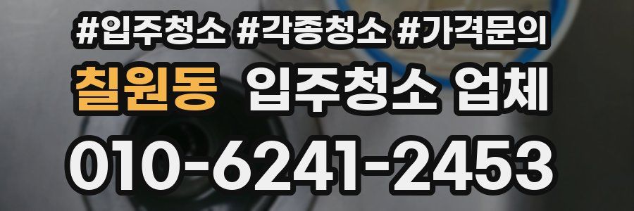 칠원동 입주청소 업체