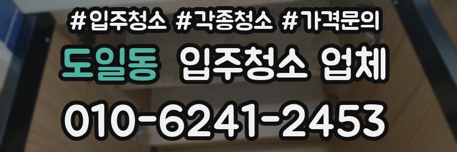 도일동 입주청소 업체