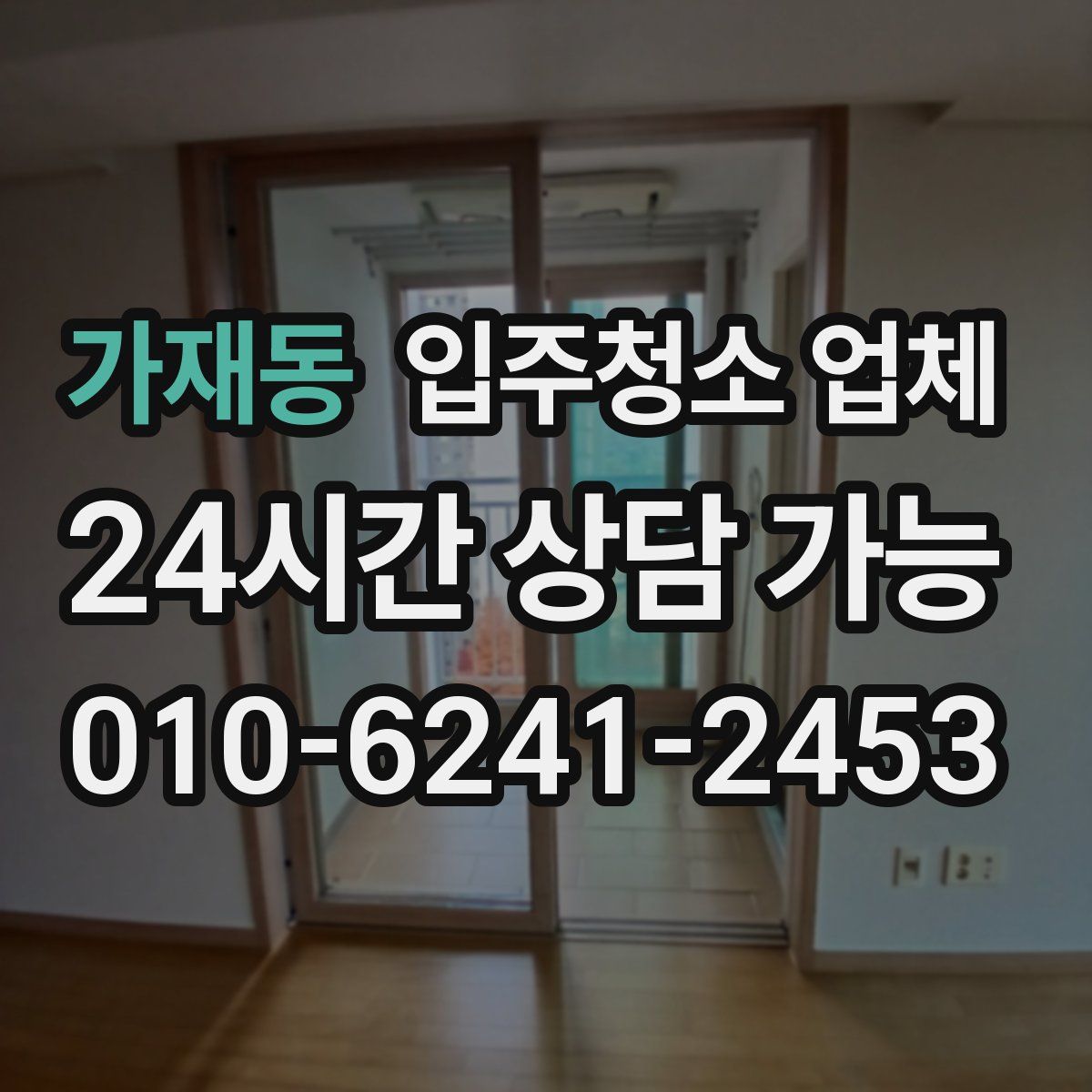 가재동 입주청소 업체