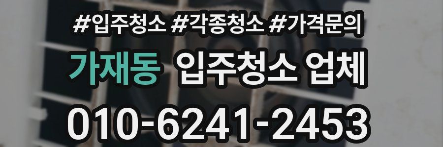 가재동 입주청소 업체