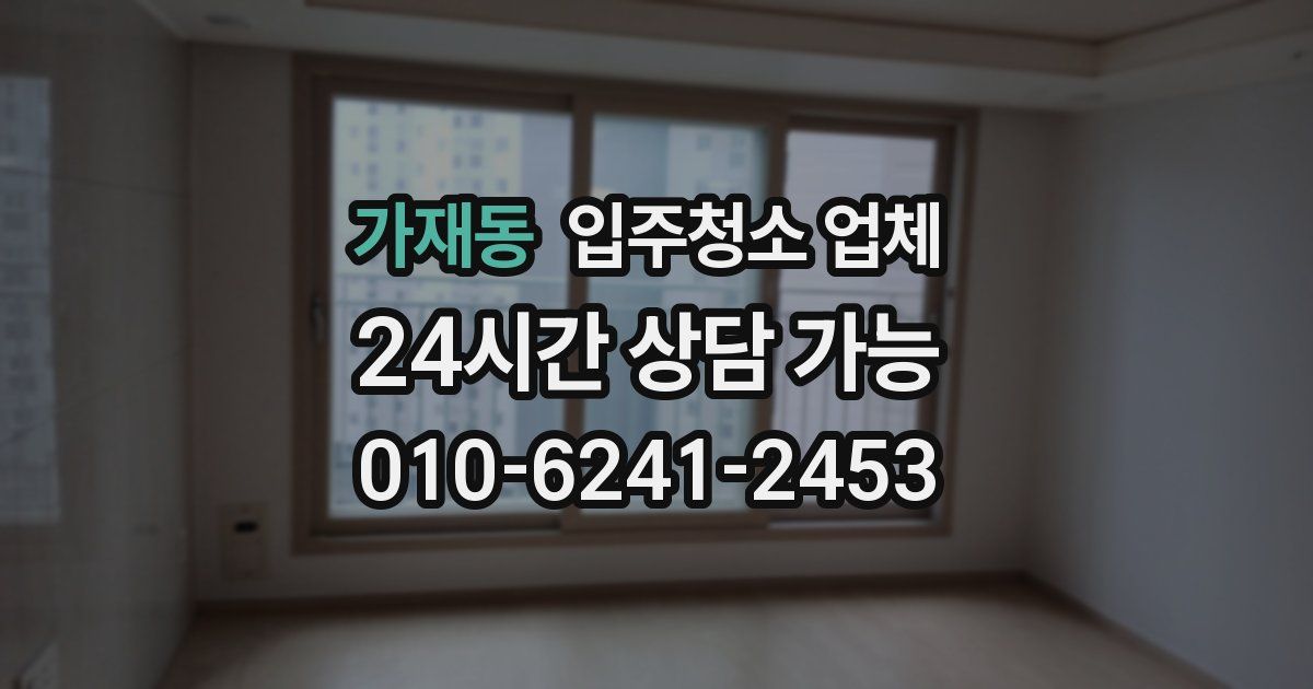 가재동 입주청소 업체
