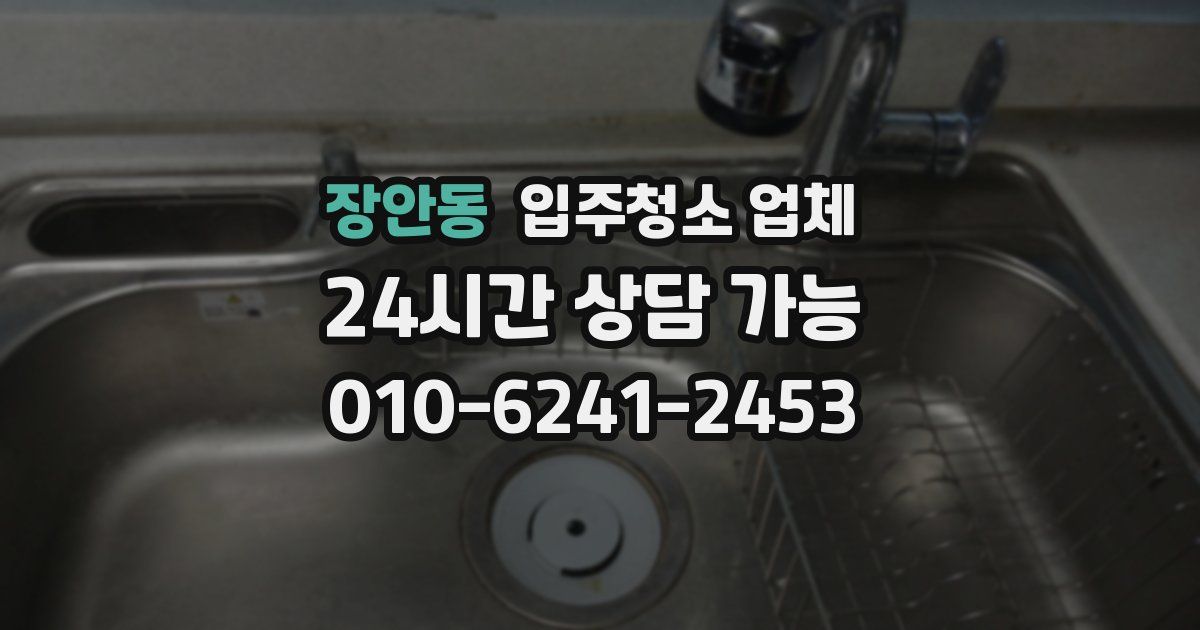 장안동 입주청소 업체