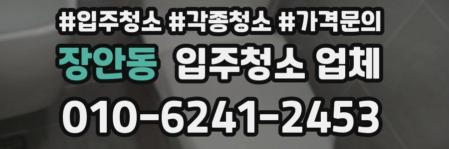 장안동 입주청소 업체
