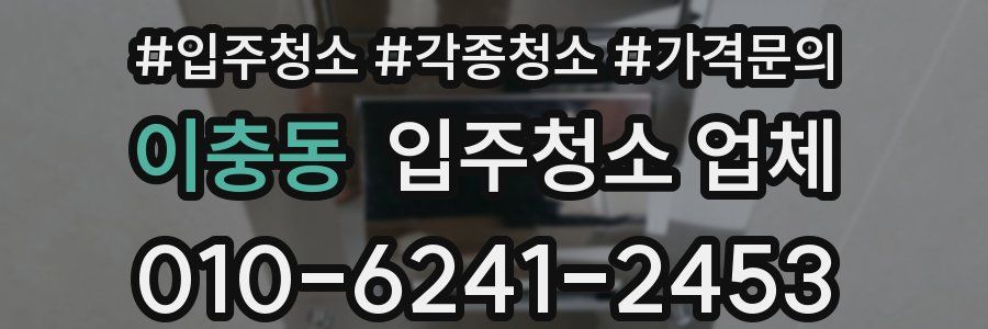 이충동 입주청소 업체