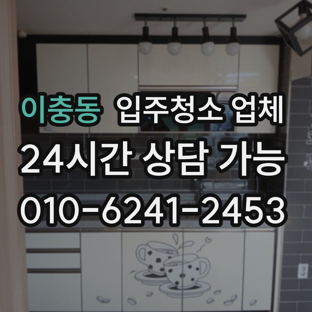 이충동 입주청소 업체