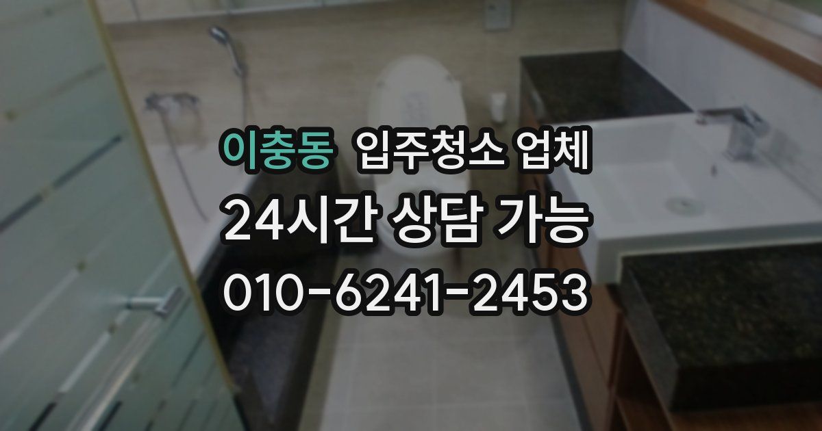 이충동 입주청소 업체