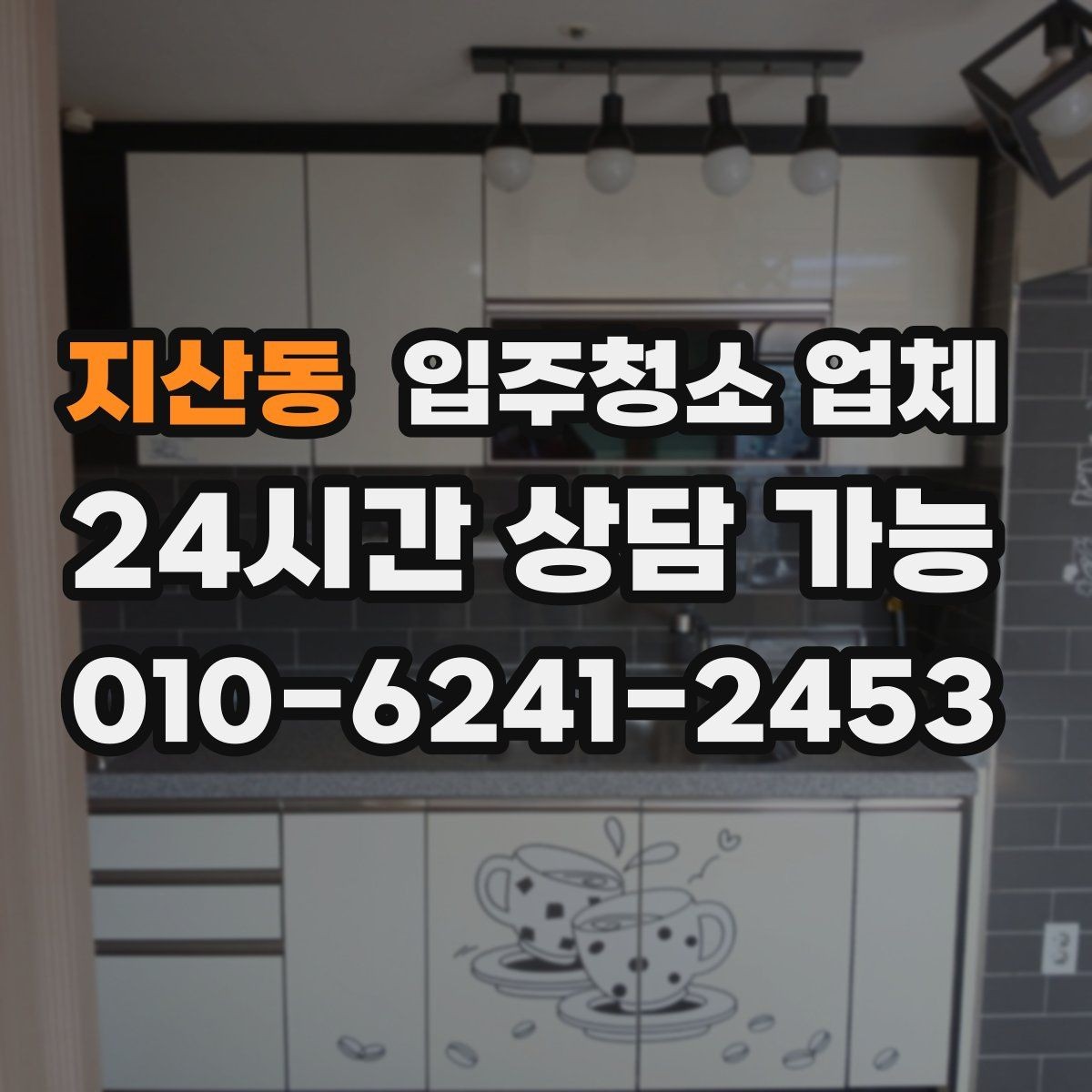 지산동 입주청소 업체 이용 전 계약 조건을 보는 시선