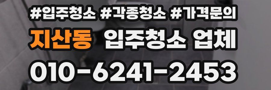 지산동 입주청소 업체