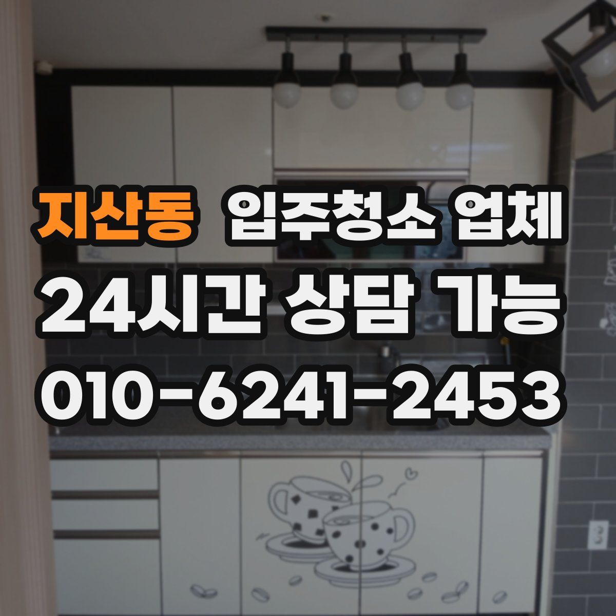 지산동 입주청소 업체