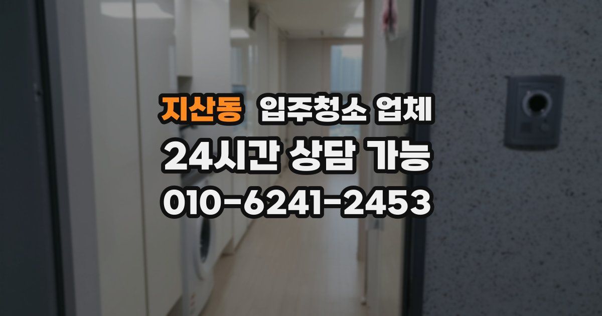 지산동 입주청소 업체
