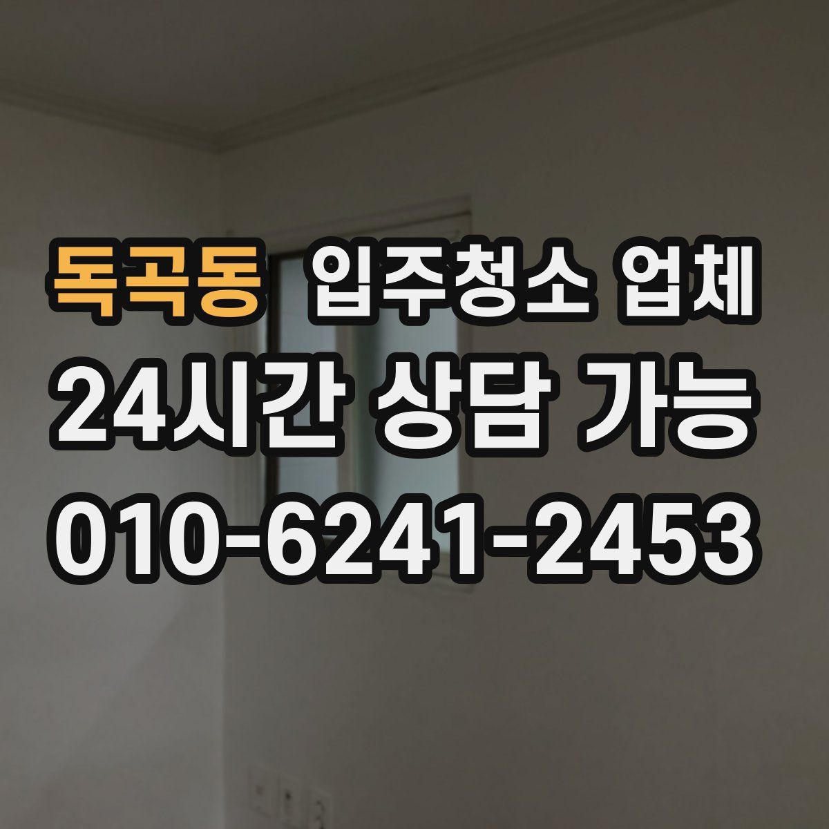 독곡동 입주청소 업체