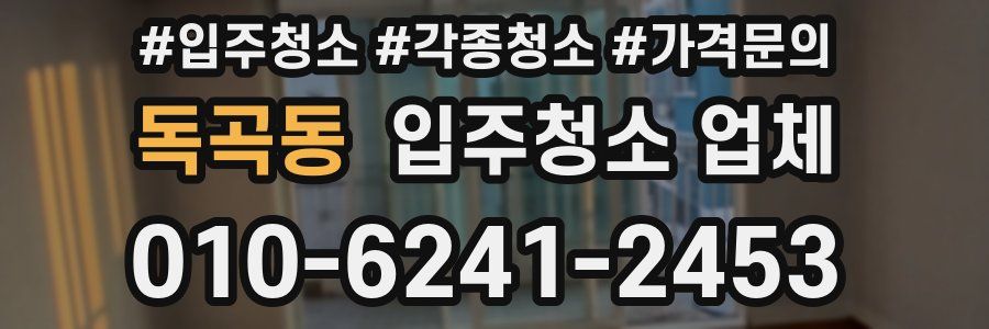 독곡동 입주청소 업체