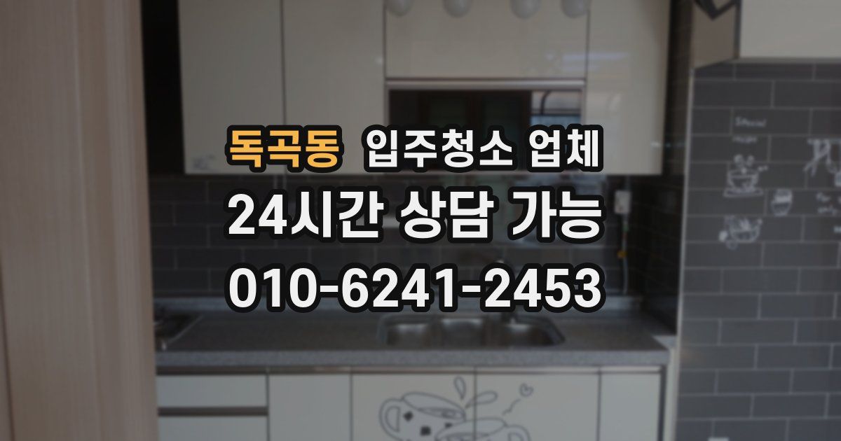 독곡동 입주청소 업체