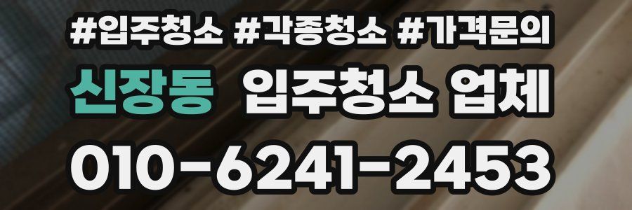 신장동 입주청소 업체