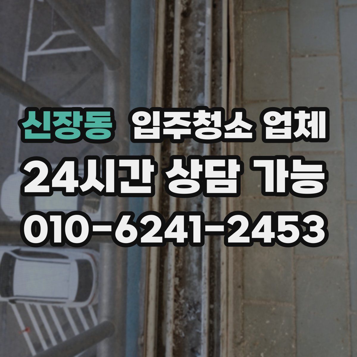신장동 입주청소 업체