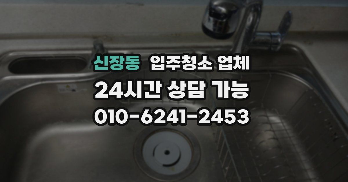 신장동 입주청소 업체