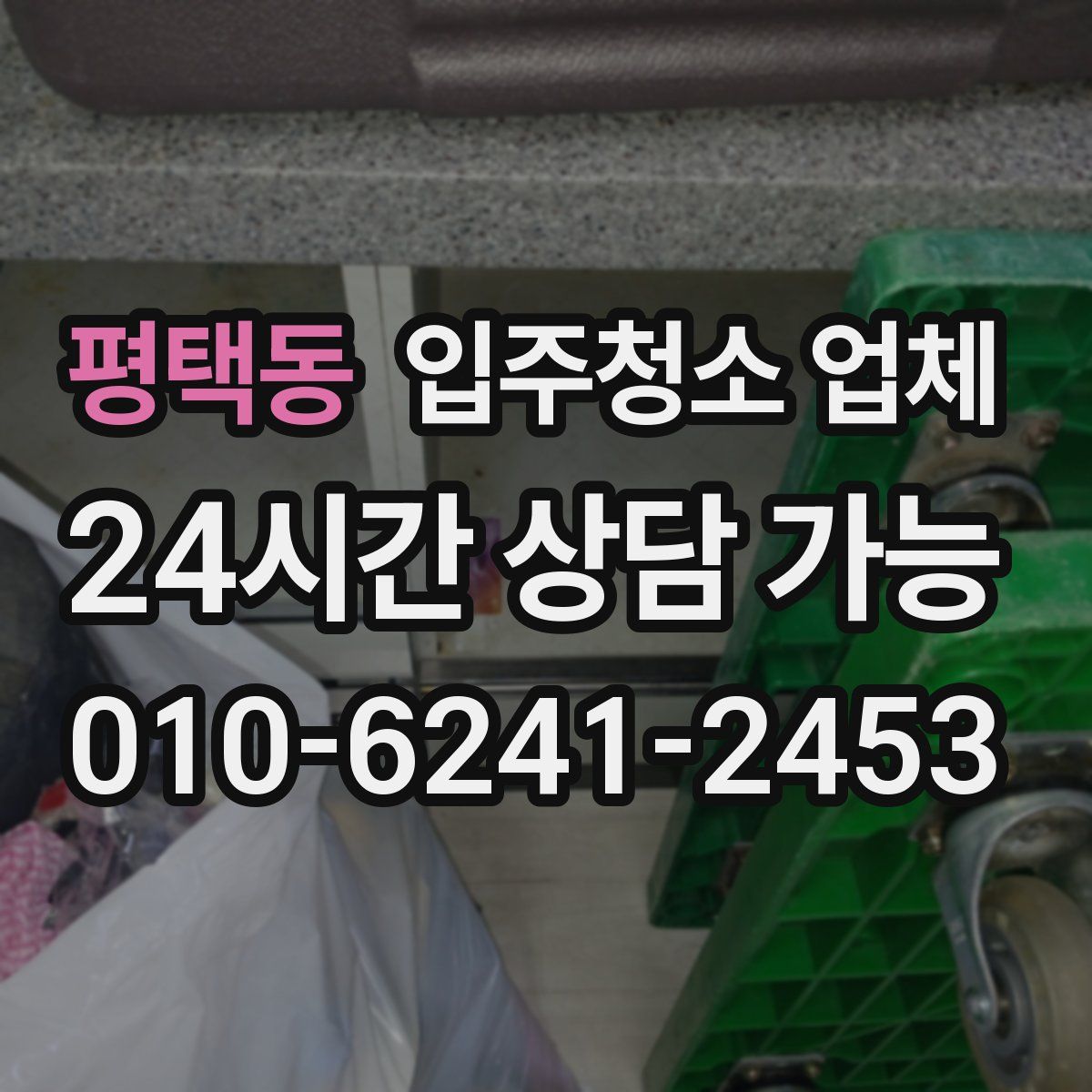 평택동 입주청소 업체