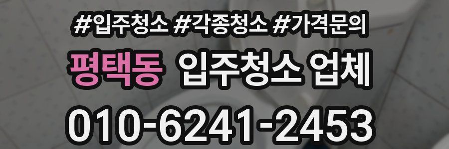 평택동 입주청소 업체