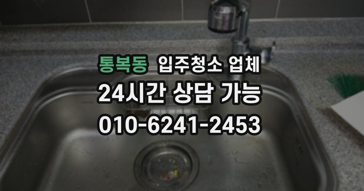 통복동 입주청소 업체