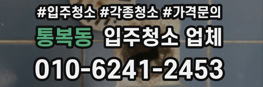 통복동 입주청소 업체