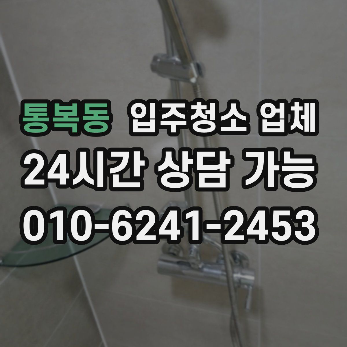 통복동 입주청소 업체