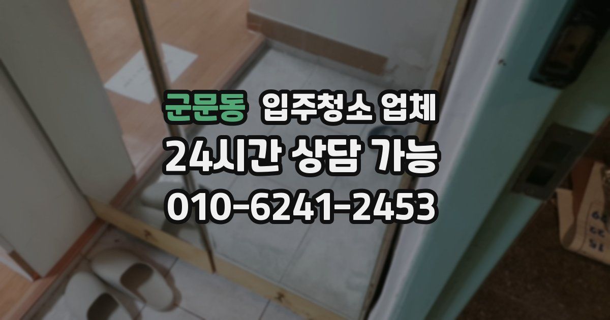 군문동 입주청소 업체