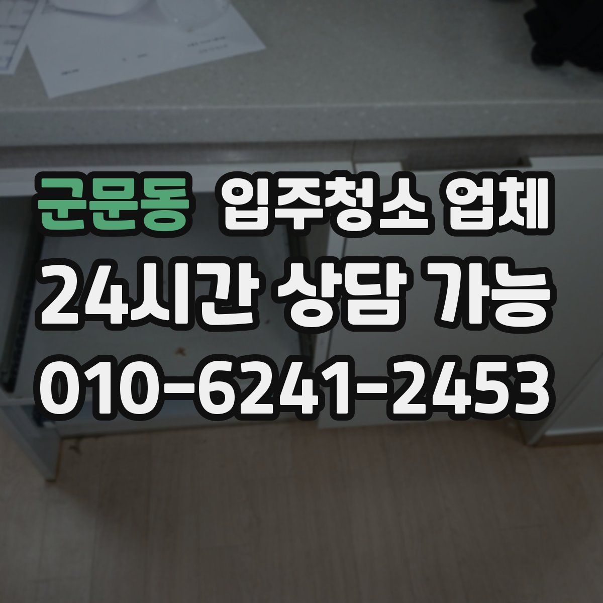 군문동 입주청소 업체