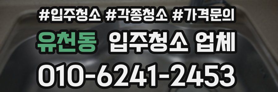유천동 입주청소 업체