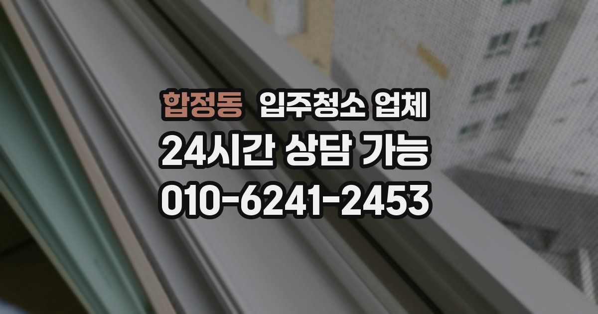 합정동 입주청소 업체