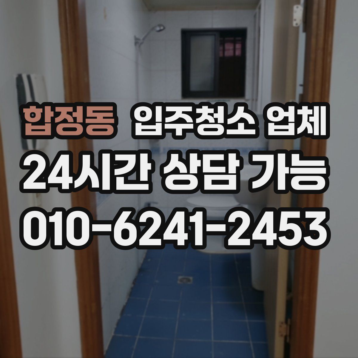 합정동 입주청소 업체