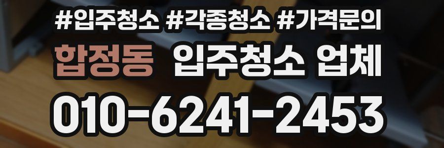 합정동 입주청소 업체