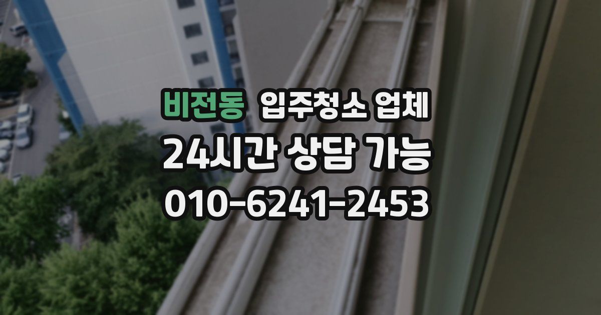 비전동 입주청소 업체
