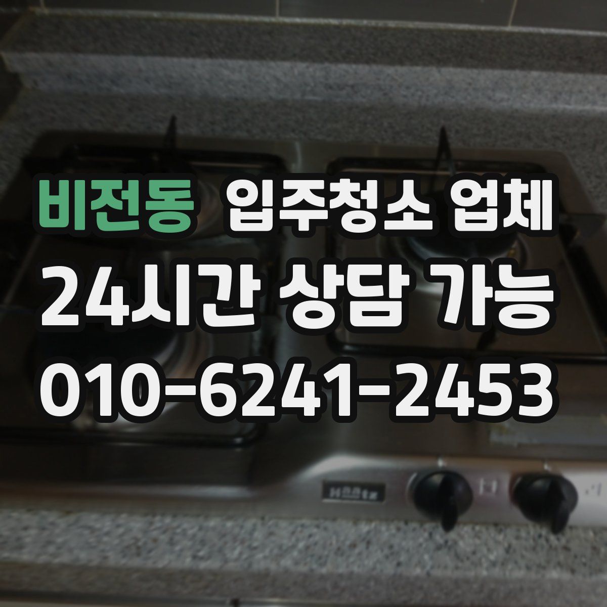 비전동 입주청소 업체