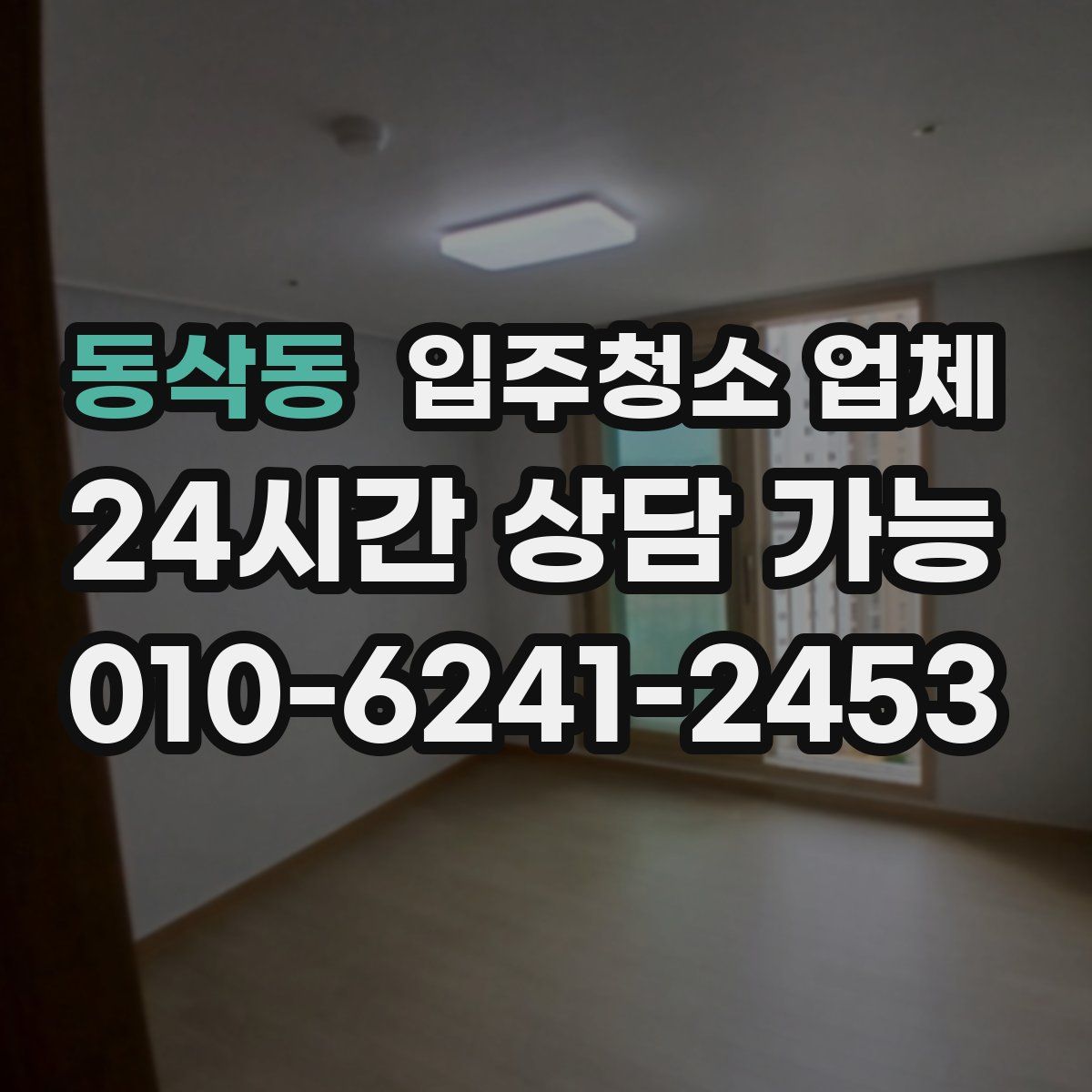 동삭동 입주청소 업체