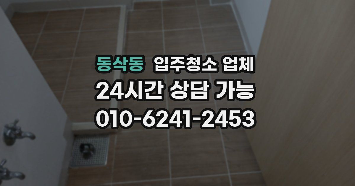 동삭동 입주청소 업체