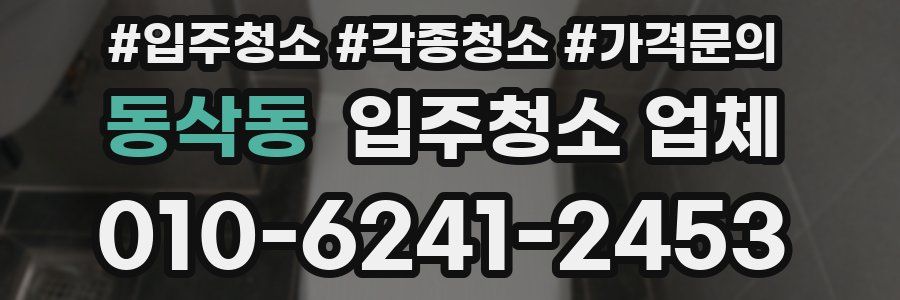 동삭동 입주청소 업체
