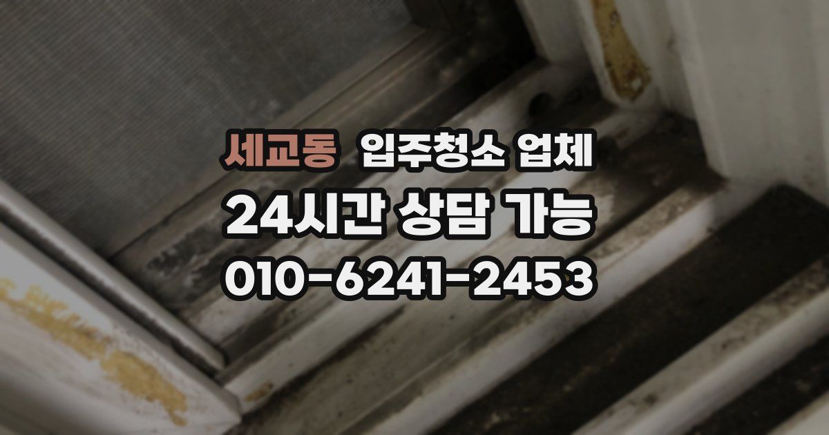 세교동 입주청소 업체