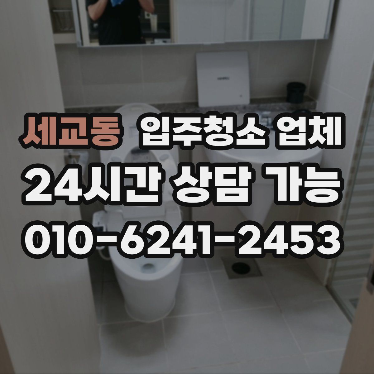 세교동 입주청소 업체