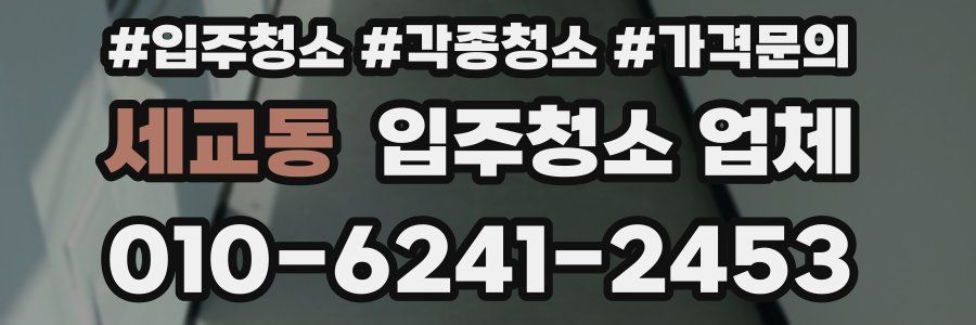 세교동 입주청소 업체