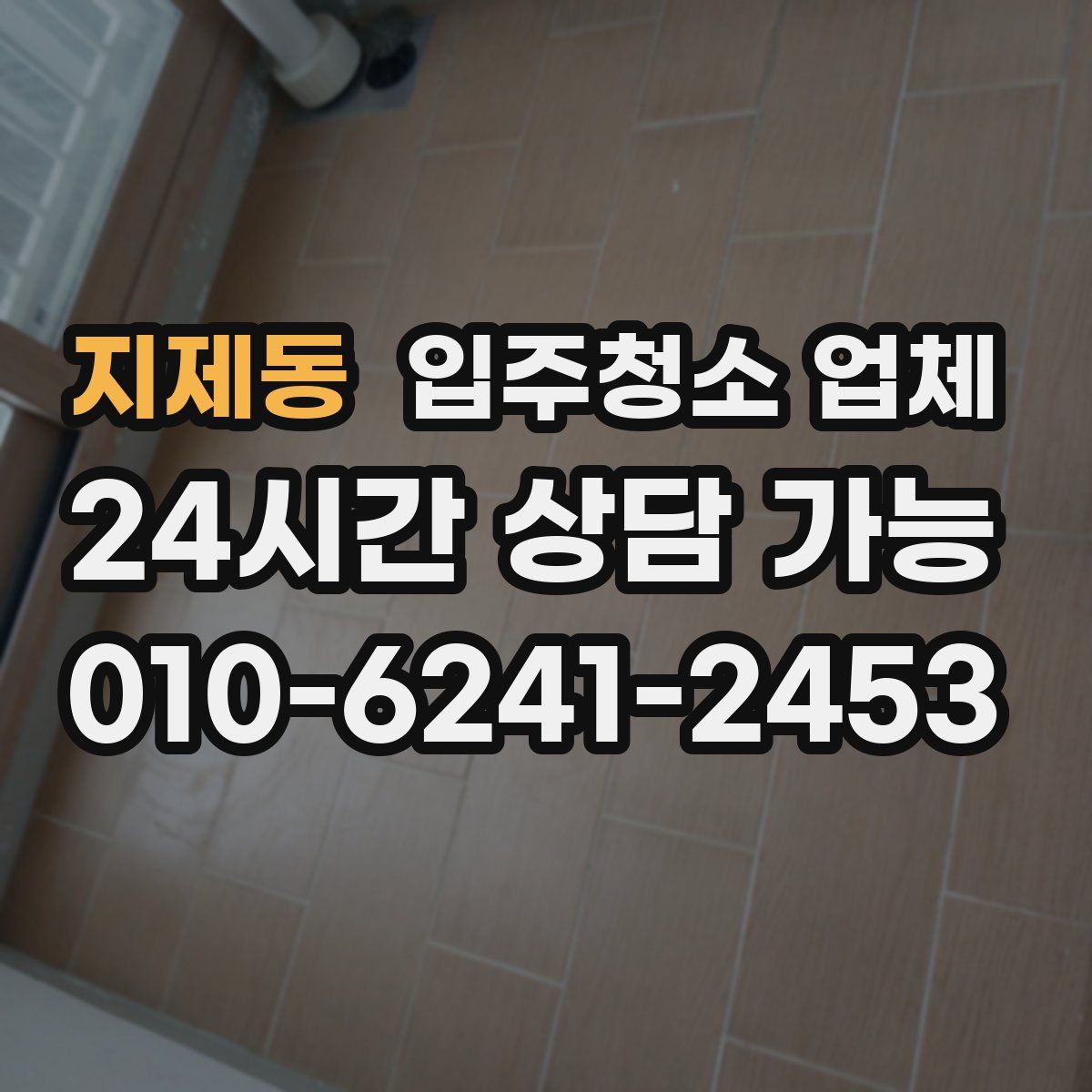 지제동 입주청소 업체