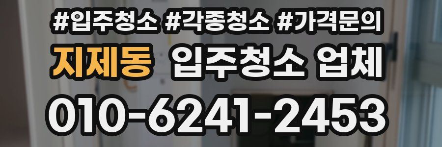지제동 입주청소 업체