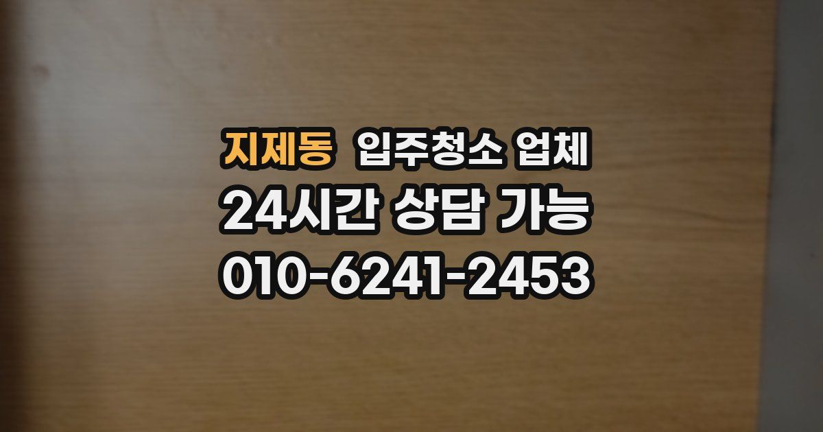 지제동 입주청소 업체