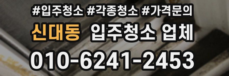 신대동 입주청소 업체