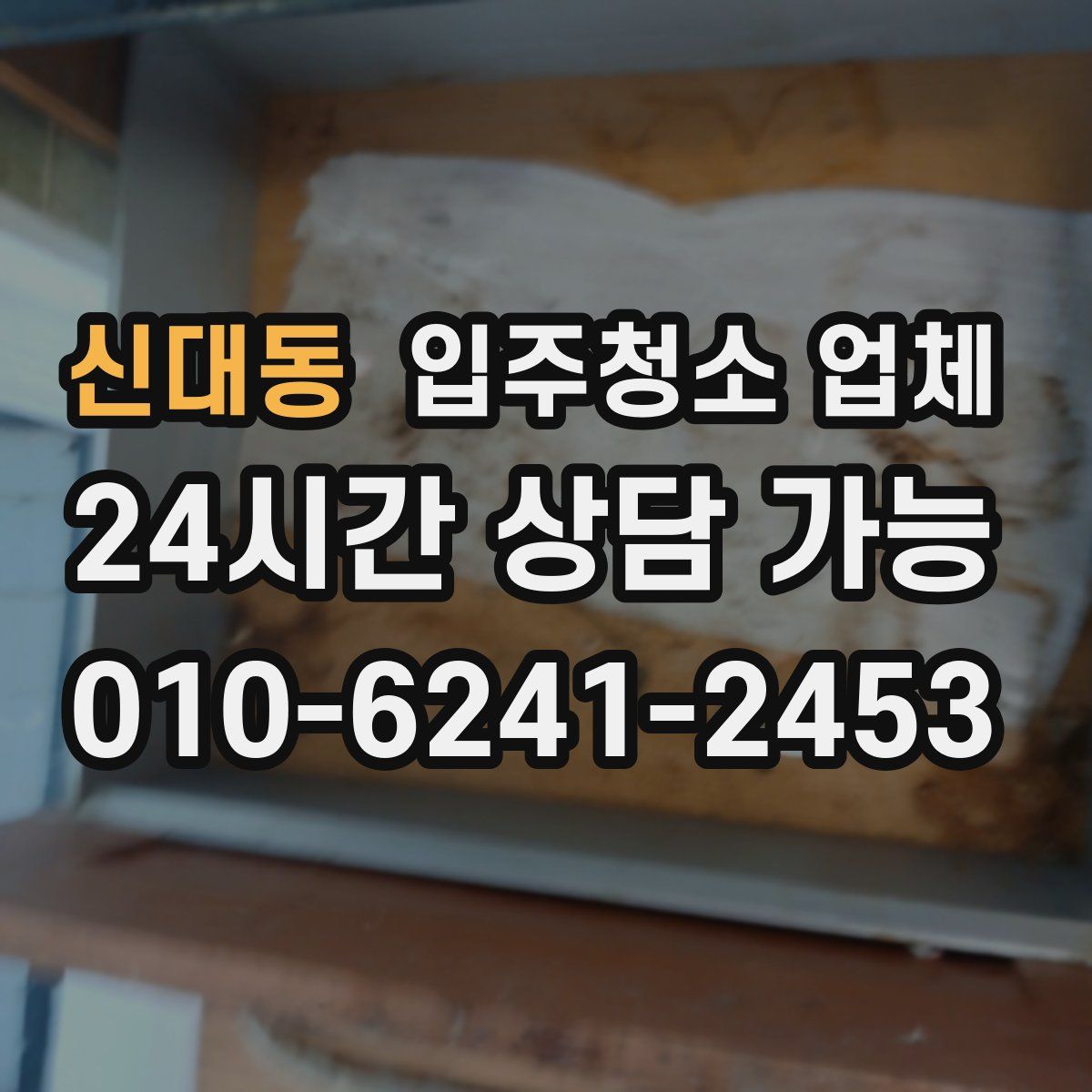 신대동 입주청소 업체