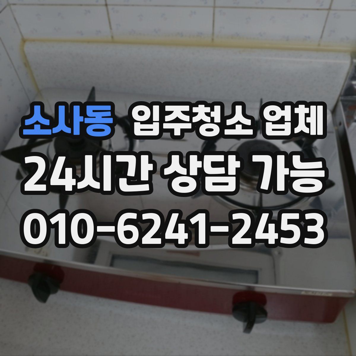 소사동 입주청소 업체