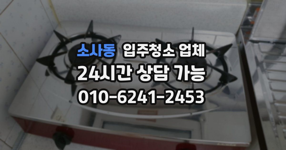 소사동 입주청소 업체