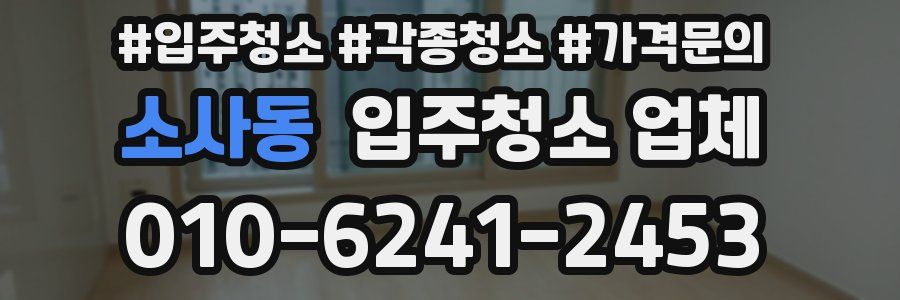소사동 입주청소 업체