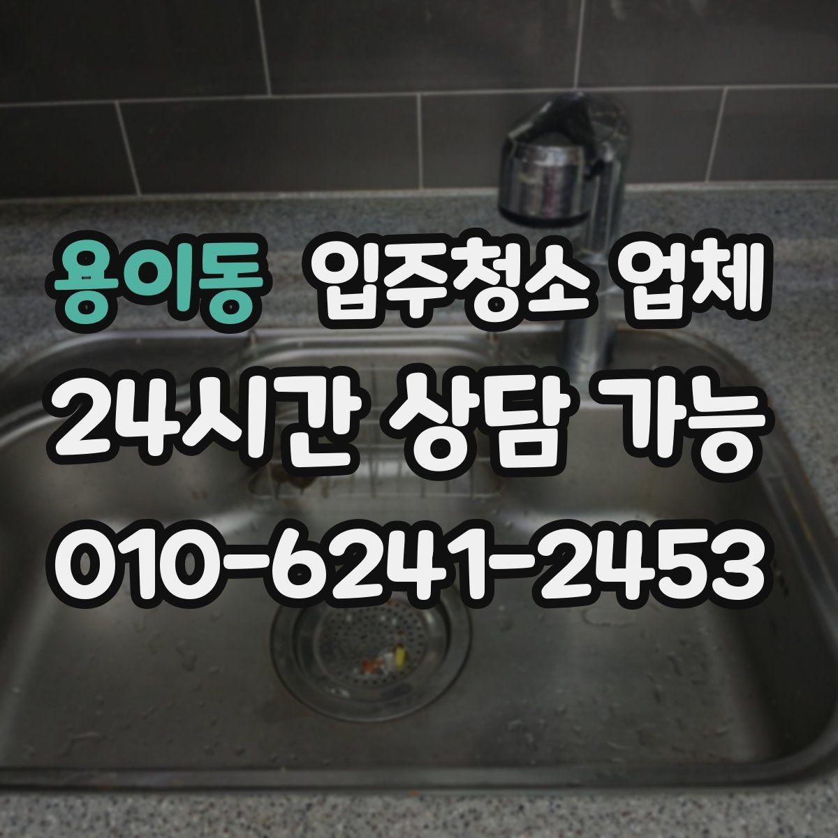 용이동 입주청소 업체 이용 순서와 진행 과정