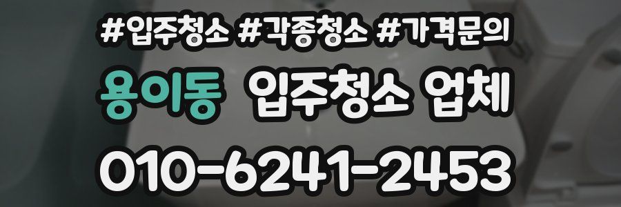 용이동 입주청소 업체
