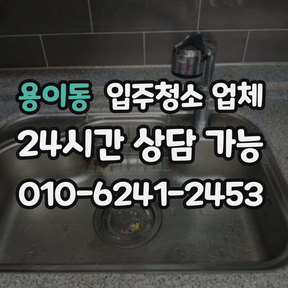 용이동 입주청소 업체
